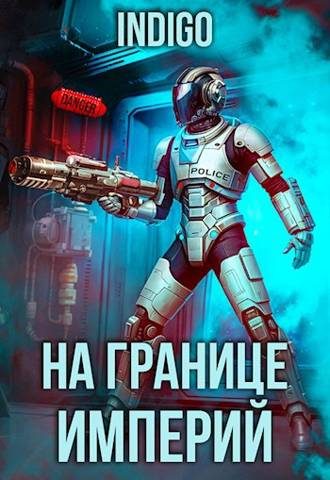 Обложка книги «На границе империй #09-3»