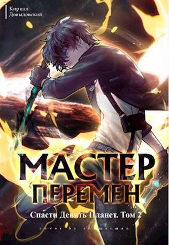 Обложка книги «Спасти Девять Планет. Том 2»