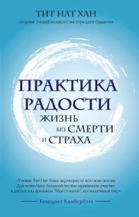 Обложка книги «Практика радости. Жизнь без смерти и страха»