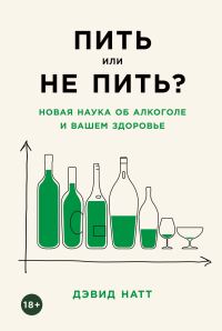 Обложка книги «Пить или не пить? Новая наука об алкоголе и вашем здоровье»