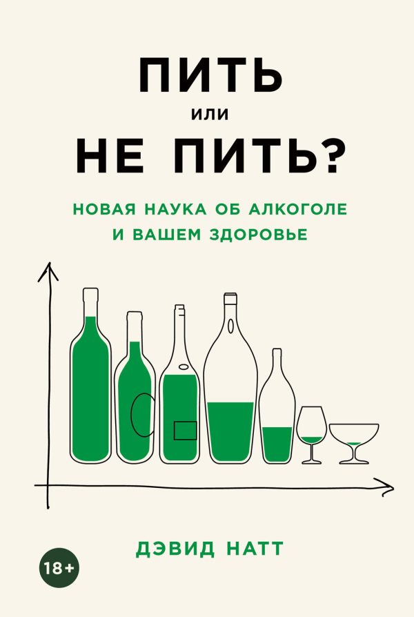 Обложка книги «Пить или не пить? Новая наука об алкоголе и вашем здоровье»