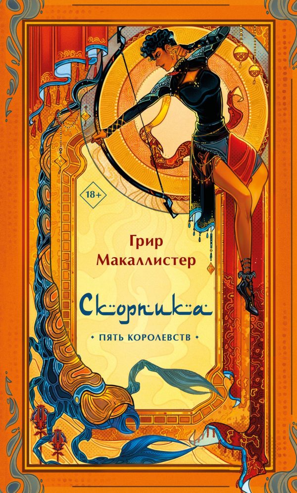Обложка книги «Скорпика»