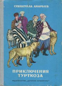 Обложка книги «Приключения Турткоза»