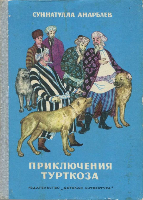 Обложка книги «Приключения Турткоза»