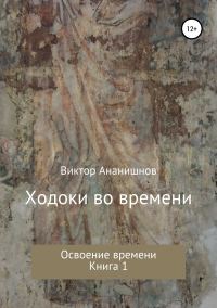 Обложка книги «Освоение времени»