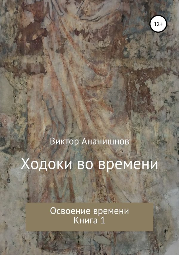 Обложка книги «Освоение времени»