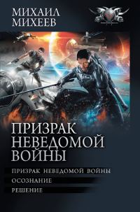 Обложка книги «Призрак неведомой войны: Призрак неведомой войны. Осознание. Решение»