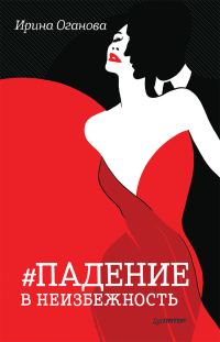 Обложка книги «Падение в неизбежность»