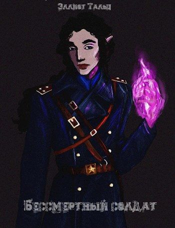 Обложка книги «Бессмертный солдат»
