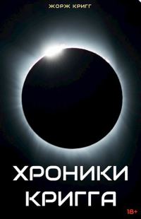 Обложка книги «Хроники Кригга»
