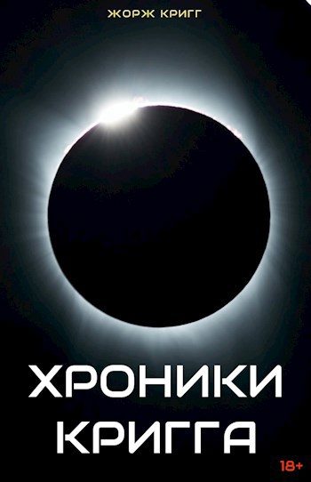 Обложка книги «Хроники Кригга»