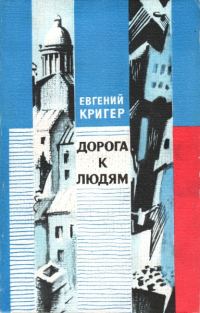 Обложка книги «Дорога к людям»
