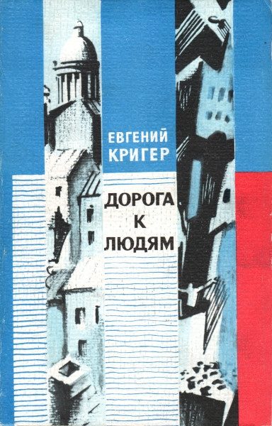 Обложка книги «Дорога к людям»