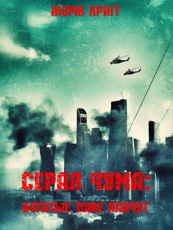 Обложка книги «Серая чума: Богатые тоже плачут»