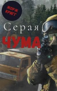 Обложка книги «Серая Чума»