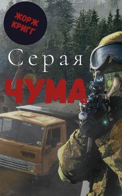 Обложка книги «Серая Чума»