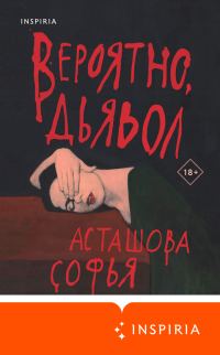 Обложка книги «Вероятно, дьявол»