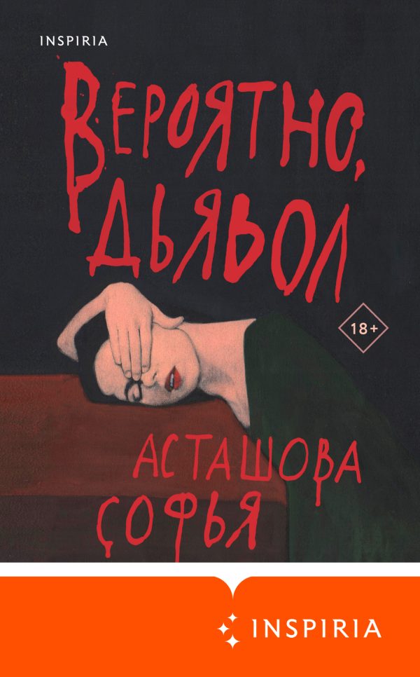 Обложка книги «Вероятно, дьявол»