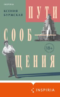 Обложка книги «Пути сообщения»