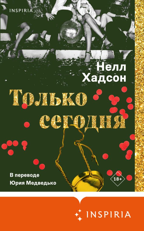 Обложка книги «Только сегодня»