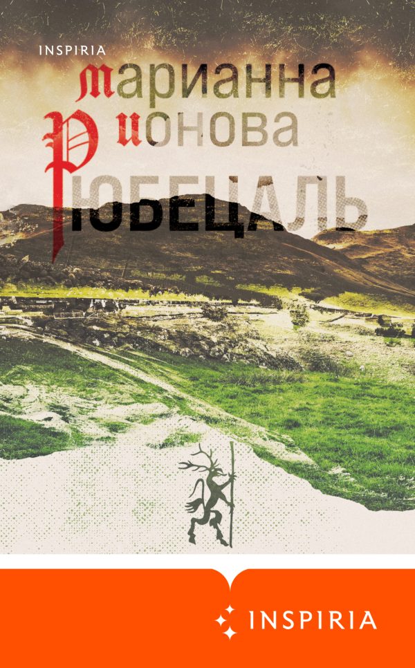 Обложка книги «Рюбецаль»