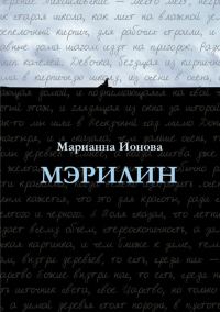 Обложка книги «Мэрилин»