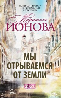 Обложка книги «Мы отрываемся от земли»