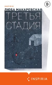 Обложка книги «Третья стадия»