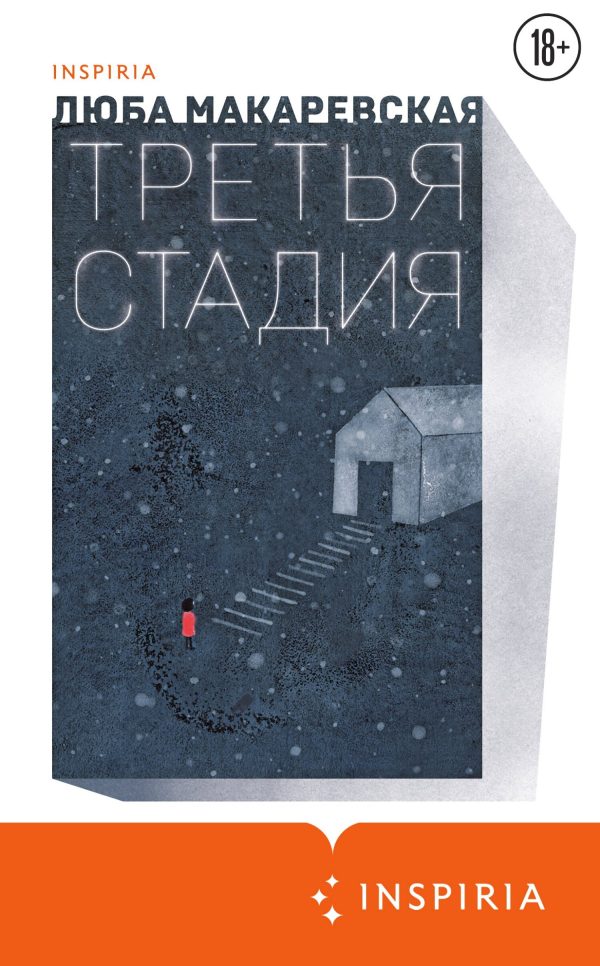 Обложка книги «Третья стадия»