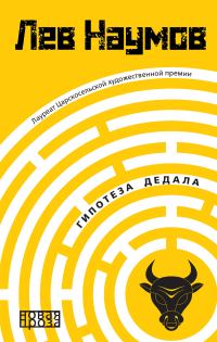 Обложка книги «Гипотеза Дедала»