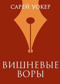 Обложка книги «Вишневые воры»