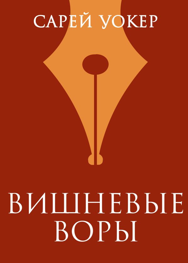 Обложка книги «Вишневые воры»