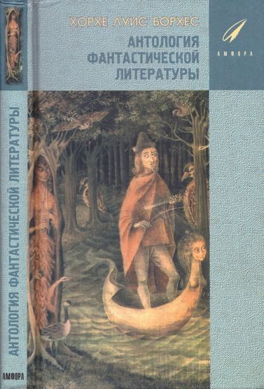 Обложка книги «Антология фантастической литературы»