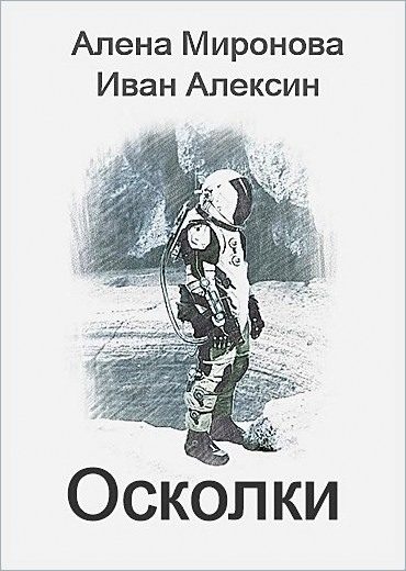 Обложка книги «Осколки»