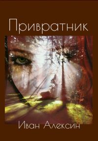 Обложка книги «Привратник»