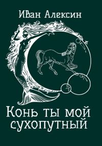 Обложка книги «Конь ты мой сухопутный»