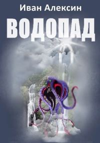 Обложка книги «Водопад»