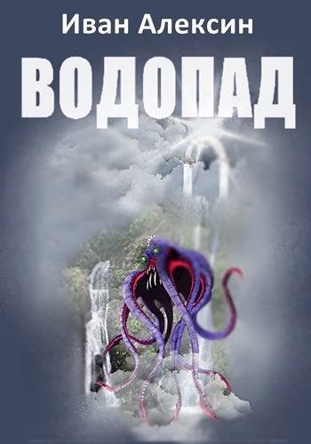 Обложка книги «Водопад»