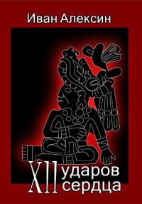 Обложка книги «Двенадцать ударов сердца»
