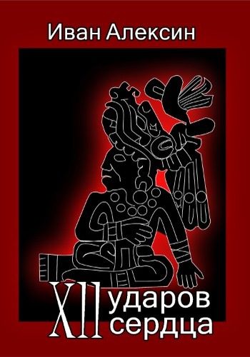 Обложка книги «Двенадцать ударов сердца»