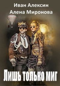 Обложка книги «Лишь только миг»