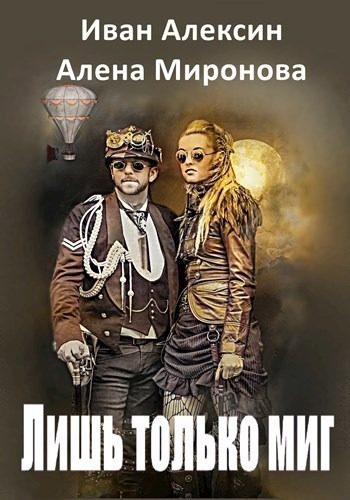 Обложка книги «Лишь только миг»