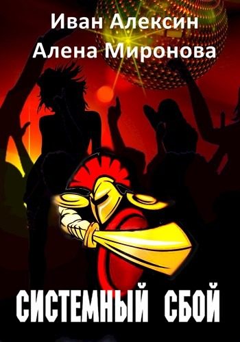 Обложка книги «Системный сбой»