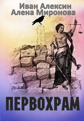 Обложка книги «Первохрам»