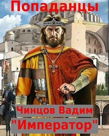 Обложка книги «Император»
