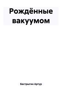 Обложка книги «Рождённые вакуумом»