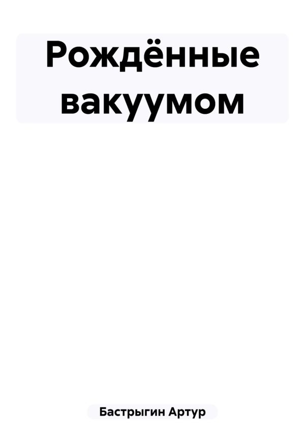 Обложка книги «Рождённые вакуумом»