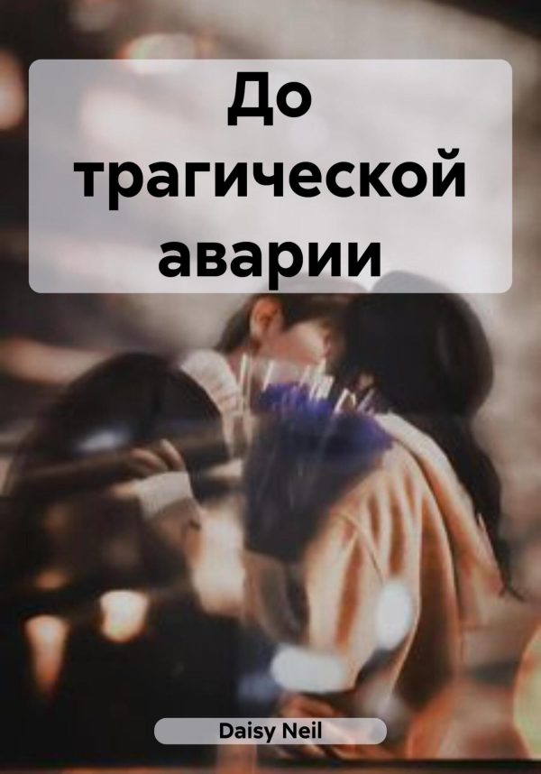 Обложка книги «До трагической аварии»