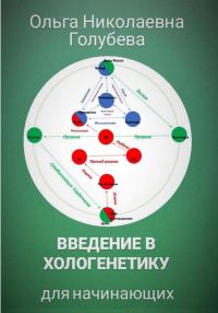 Обложка книги «Введение в хологенетику для начинающих»