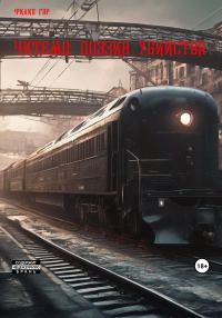 Обложка книги «Читемо: Поэзия убийства»